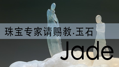 翡翠、和田玉等| - NGTC珠宝国检教育教培平台- 做专业的珠宝人